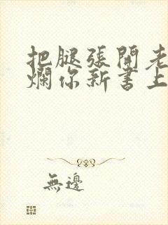 把腿张开老子臊烂你新书上架感言