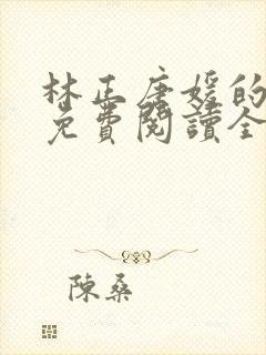 林正唐媛的小说免费阅读全文