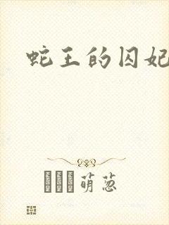 蛇王的囚妃