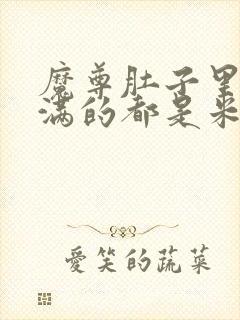 魔尊肚子里面满满的都是米青