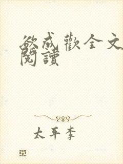 欲成欢全文免费阅读
