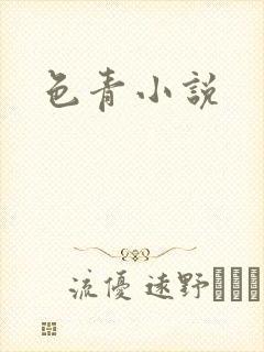 色青小说