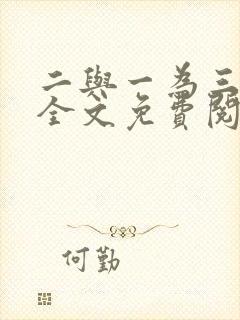 二与一为三小说全文免费阅读结局