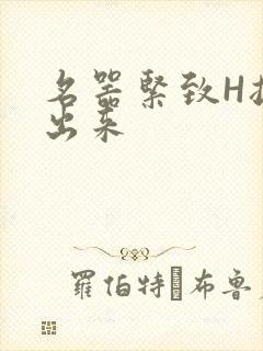 名器紧致H拔不出来