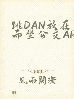 跳DAN放在里面坐公交APP