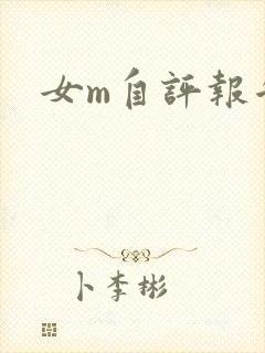 女m自评报告