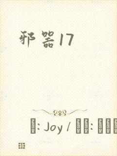 邪器17