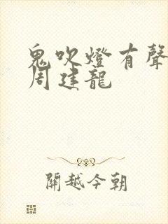 鬼吹灯有声小说周建龙封面