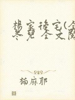 杨家后宅(全)冬儿 全文阅读
