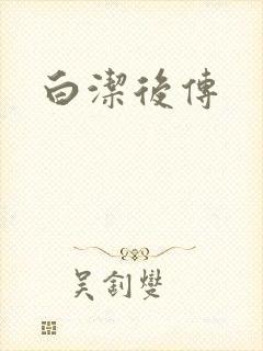 白洁后传