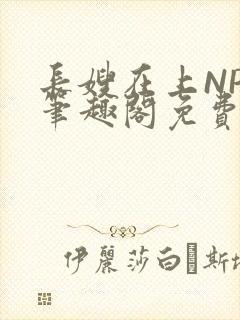 长嫂在上NPC笔趣阁免费阅读