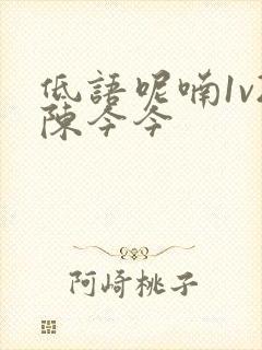 低语呢喃1v2陈今今