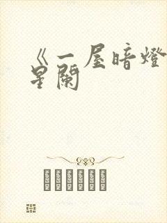 《一屋暗灯》宋星阑