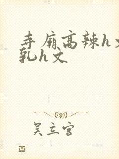 寺庙高辣h文乱乳h文