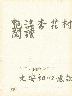 艳满杏花村免费阅读