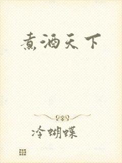 煮酒天下