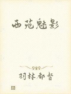 西苑魅影