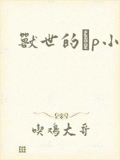 兽世的ηp小说封面