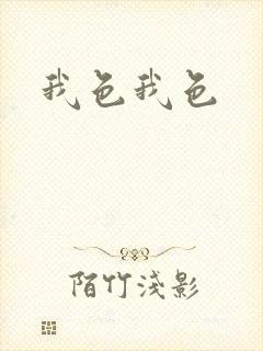 我色我色