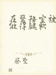 在医务室被教官做得腿软