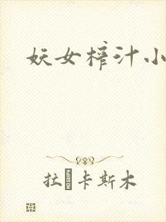 妖女榨汁小说
