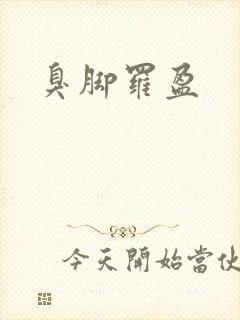 臭脚罗盈
