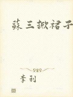 苏三掀裙子