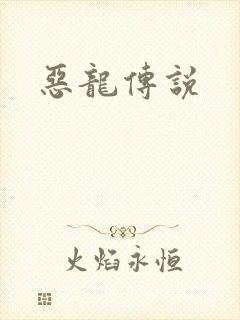 恶龙传说
