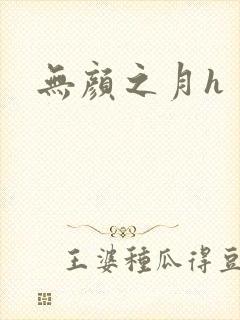 无颜之月h