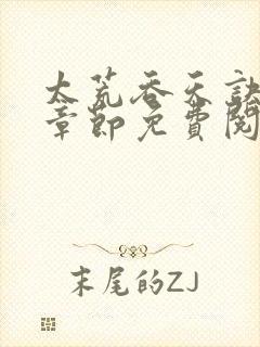 太荒吞天诀最新章节免费阅读