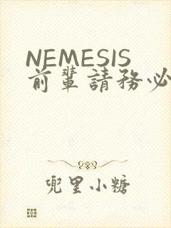 NEMESIS前辈请务必和我交往