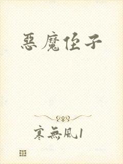 恶魔侄子