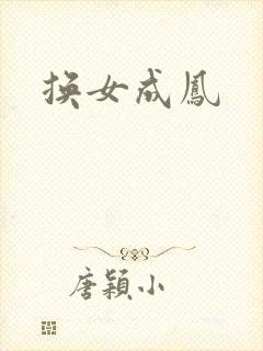 换女成凤