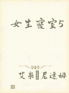 女生寝室5