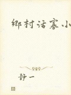 乡村活寡小说