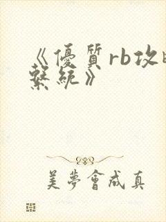 《优质rb攻略系统》封面
