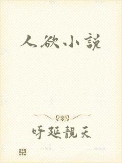 人欲小说