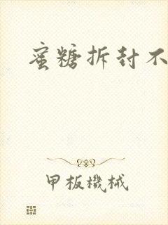 蜜糖拆封不准退