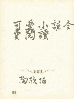 可爱小说全文免费阅读
