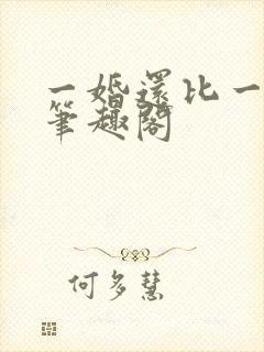一婚还比一婚高笔趣阁