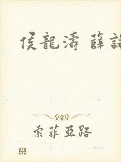 侯龙涛 薛诺