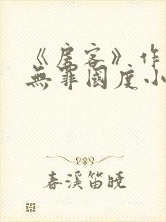 《房客》作者:无罪国度小说