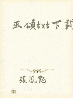 巫颂txt下载