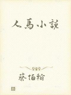 人马小说