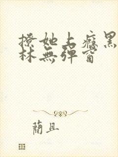 撩她上瘾黑暗森林无弹窗