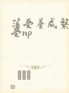 荡受养成系统总受np封面