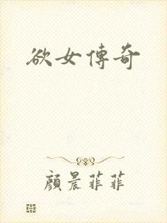 欲女传奇