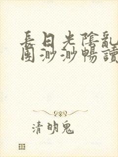 长日光阴乱作一团渺渺畅读模式