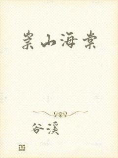 崇山海棠