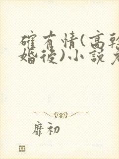确有情(高干 婚后)小说免费
